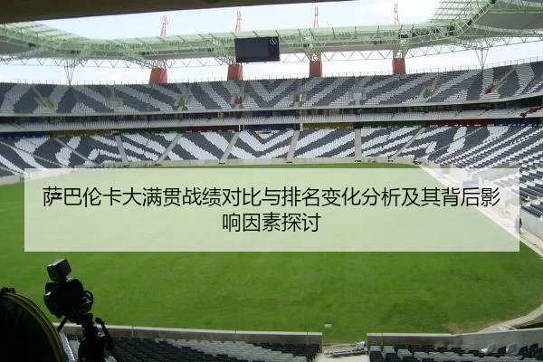 sa-ba-lun-ka-da-man-guan-zhan-ji-dui-bi-yu-pai-ming-bian-hua-fen-xi-ji-qi-bei-hou-ying-xiang-yin-su-tan-tao-2-426.jpg