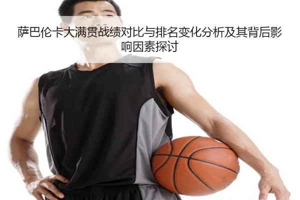 萨巴伦卡大满贯战绩对比与排名变化分析及其背后影响因素探讨