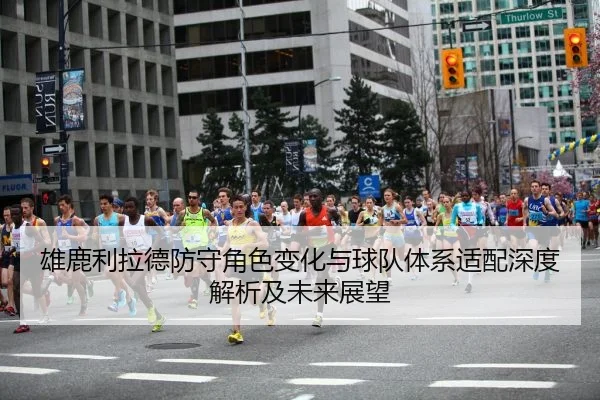 xiong-lu-li-la-de-fang-shou-jue-se-bian-hua-yu-qiu-dui-ti-xi-shi-pei-shen-du-jie-xi-ji-wei-lai-zhan-wang-2-472.jpg
