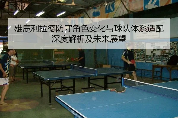 雄鹿利拉德防守角色变化与球队体系适配深度解析及未来展望