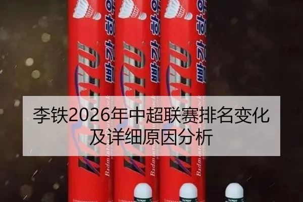 李铁2026年中超联赛排名变化及详细原因分析