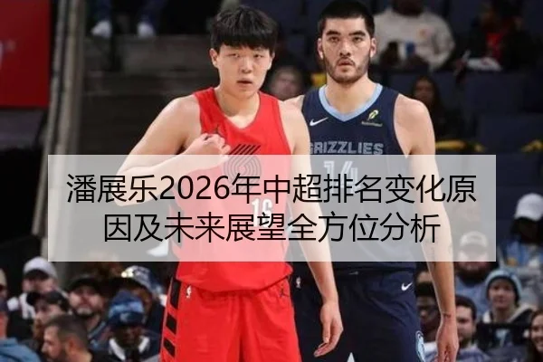 潘展乐2026年中超排名变化原因及未来展望全方位分析