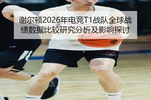 xie-er-dun-nian-dian-jing-zhan-dui-quan-qiu-zhan-ji-shu-ju-bi-jiao-yan-jiu-fen-xi-ji-ying-xiang-tan-tao-2-256.jpg