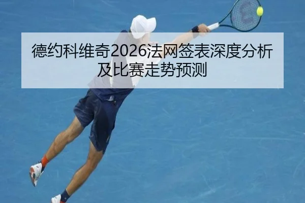德约科维奇2026法网签表深度分析及比赛走势预测