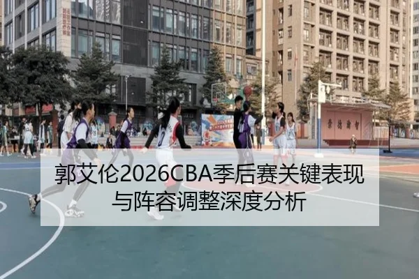guo-ai-lun-ji-hou-sai-guan-jian-biao-xian-yu-zhen-rong-tiao-zheng-shen-du-fen-xi-2-877.jpg