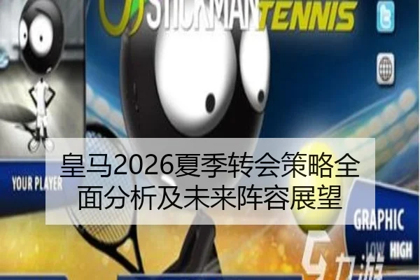 皇马2026夏季转会策略全面分析及未来阵容展望