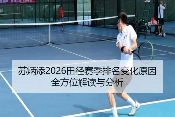 苏炳添2026田径赛季排名变化原因全方位解读与分析