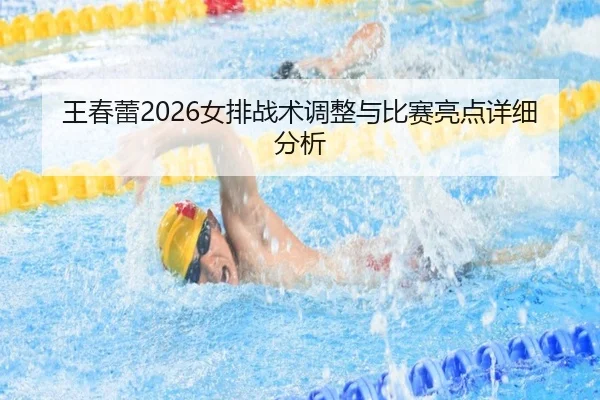 wang-chun-lei-nv-pai-zhan-shu-tiao-zheng-yu-bi-sai-liang-dian-xiang-xi-fen-xi-2-366.jpg