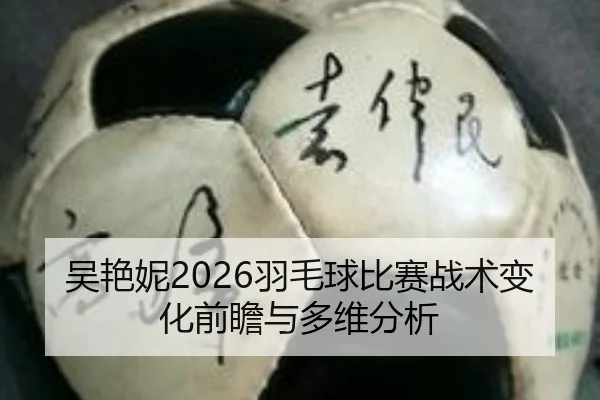 wu-yan-ni-yu-mao-qiu-bi-sai-zhan-shu-bian-hua-qian-zhan-yu-duo-wei-fen-xi-2-689.jpg