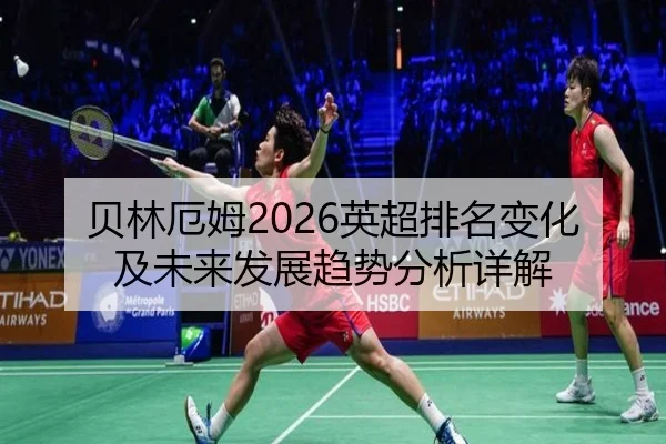 贝林厄姆2026英超排名变化及未来发展趋势分析详解