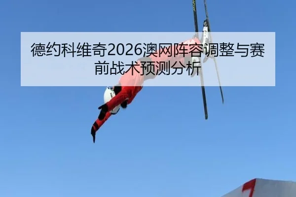 de-yue-ke-wei-qi-ao-wang-zhen-rong-tiao-zheng-yu-sai-qian-zhan-shu-yu-ce-fen-xi-2-710.jpg
