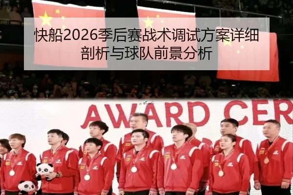快船2026季后赛战术调试方案详细剖析与球队前景分析