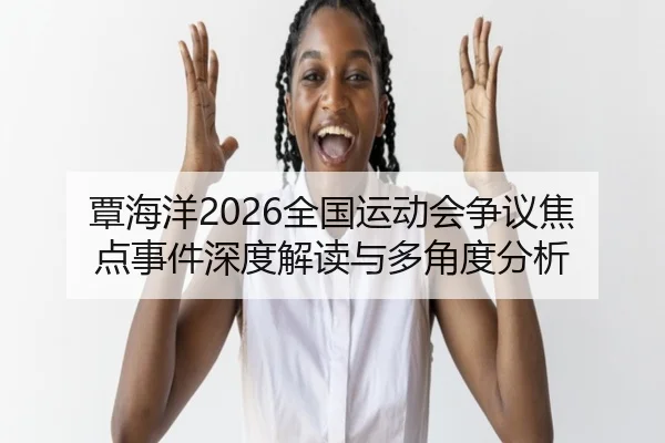 tan-hai-yang-quan-guo-yun-dong-hui-zheng-yi-jiao-dian-shi-jian-shen-du-jie-du-yu-duo-jiao-du-fen-xi-2-495.jpg