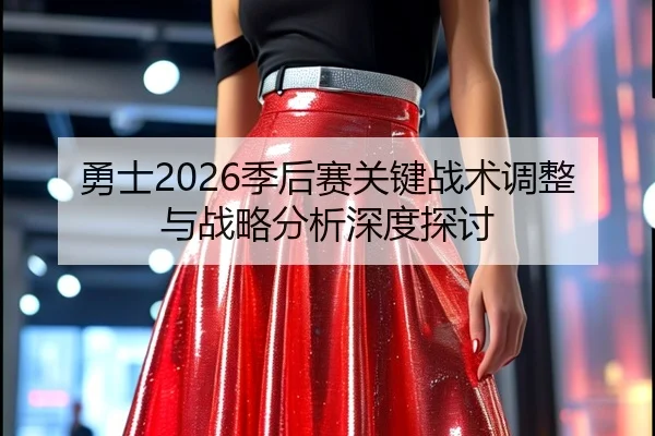 yong-shi-ji-hou-sai-guan-jian-zhan-shu-tiao-zheng-yu-zhan-lve-fen-xi-shen-du-tan-tao-2-655.jpg
