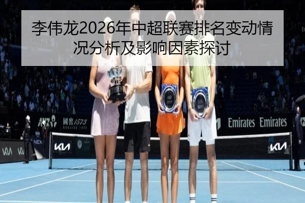 li-wei-long-nian-zhong-chao-lian-sai-pai-ming-bian-dong-qing-kuang-fen-xi-ji-ying-xiang-yin-su-tan-tao-2-528.jpg