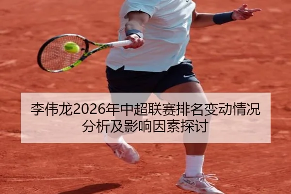 李伟龙2026年中超联赛排名变动情况分析及影响因素探讨