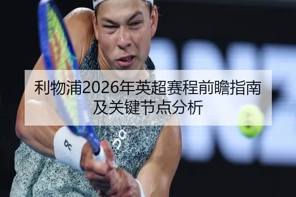 利物浦2026年英超赛程前瞻指南及关键节点分析