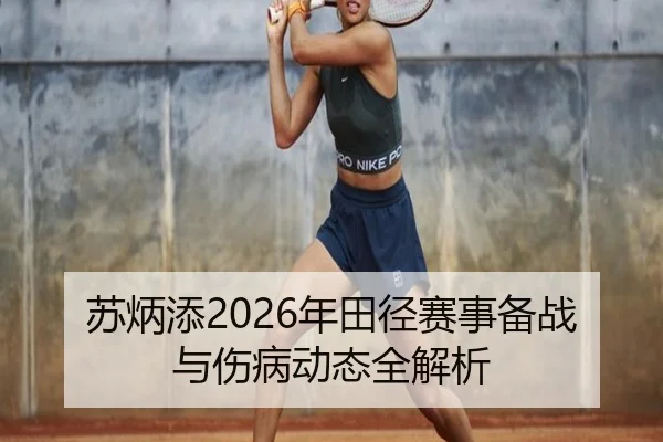 苏炳添2026年田径赛事备战与伤病动态全解析