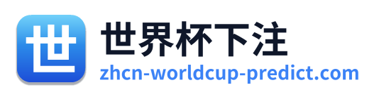 世界杯下注